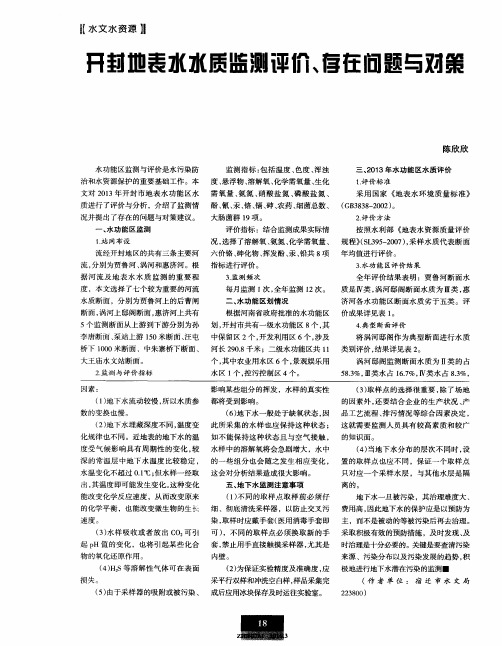 开封地表水水质监测评价、存在问题与对策