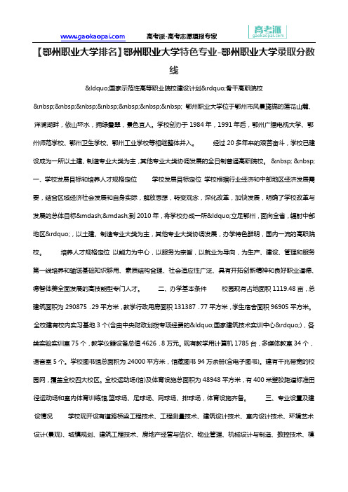 【鄂州职业大学排名】鄂州职业大学特色专业-鄂州职业大学录取分数线