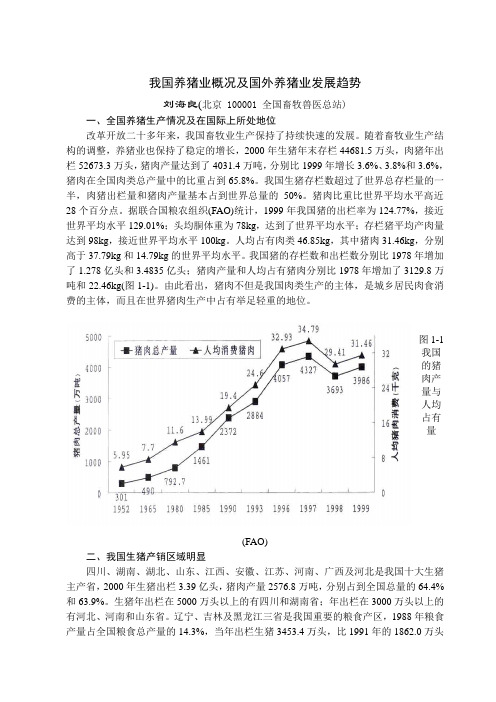 我国养猪业概况及国外养猪业发展趋势