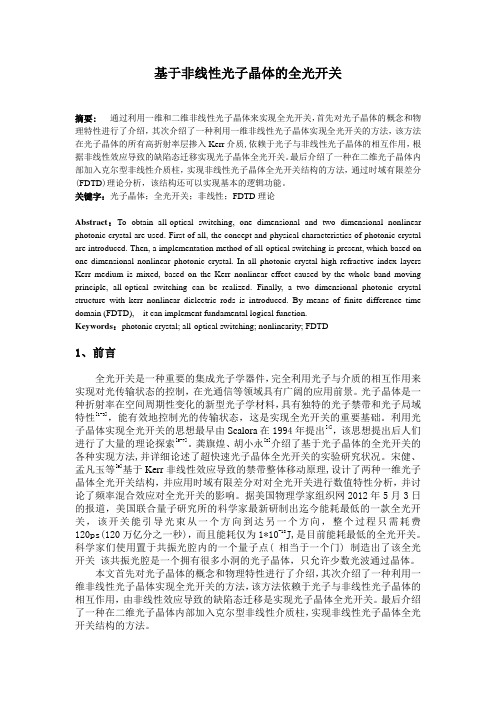 基于光子晶体的全光开关