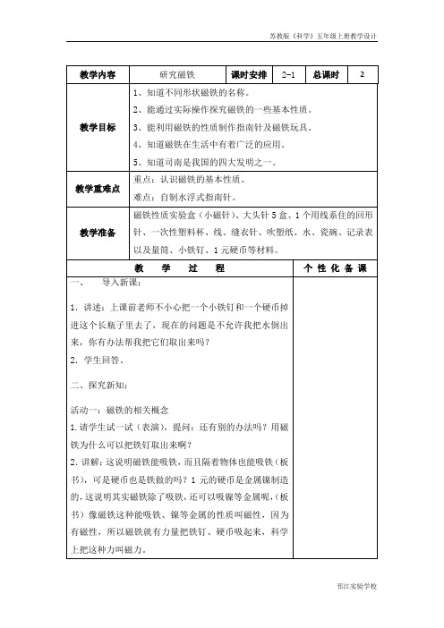 苏教版科学五上《研究磁铁》第一课时教学设计