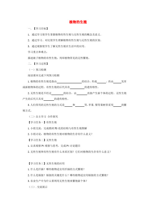 苏科版生物-八年级上册7.19.1植物的生殖导学案