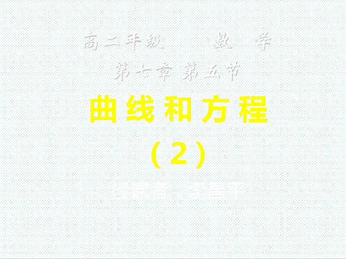 高二数学课件-曲线和方程(2) 推荐