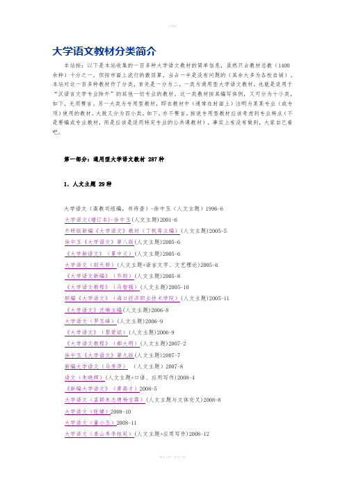 大学语文教材分类简介