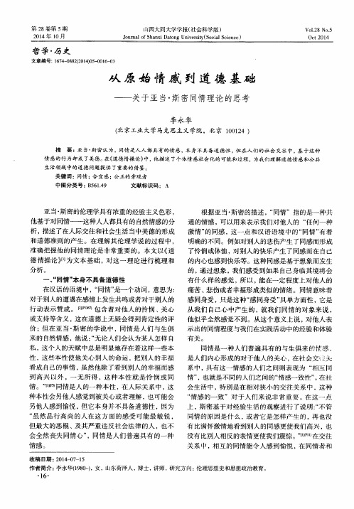 从原始情感到道德基础--关于亚当·斯密同情理论的思考