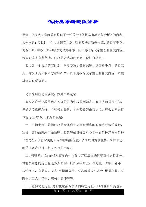 化妆品市场定位分析