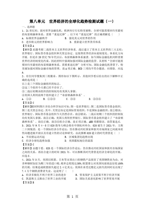 人教版历史必修二第八单元世界经济的全球化趋势检测试题(一)