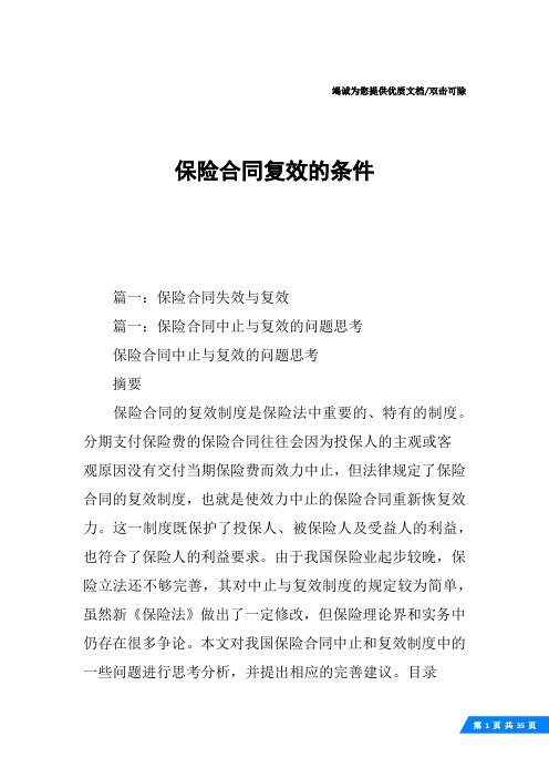 保险合同复效的条件