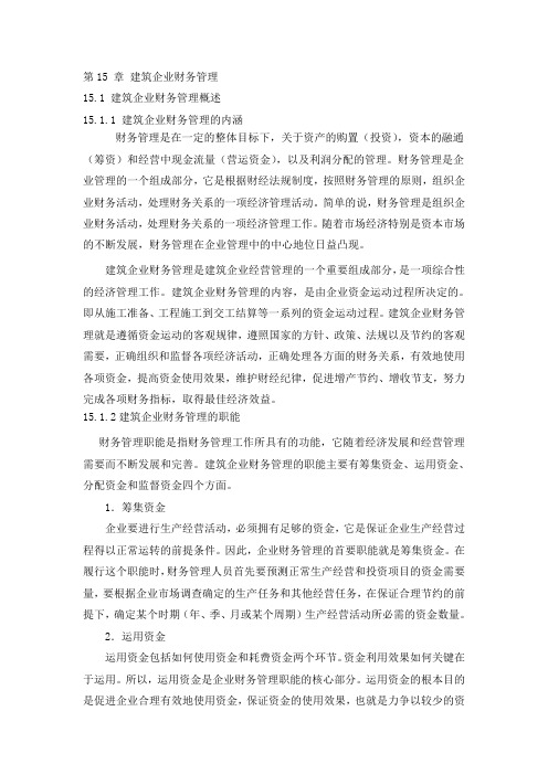 第15 章 建筑企业财务管理
