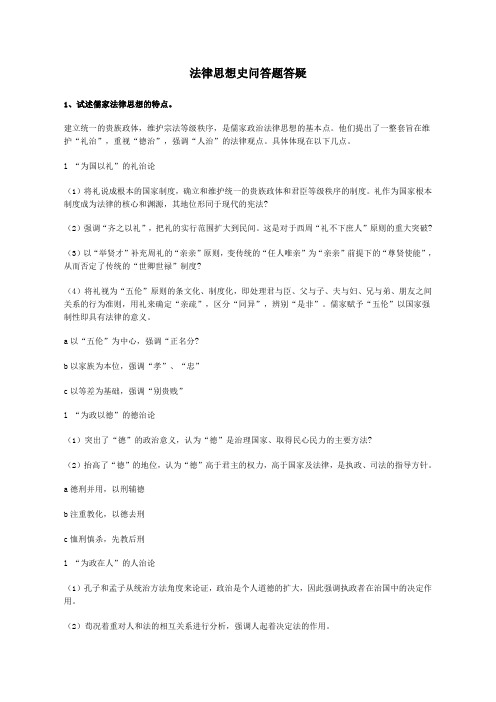 法律思想史问答题答疑