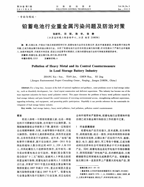 铅蓄电池行业重金属污染问题及防治对策