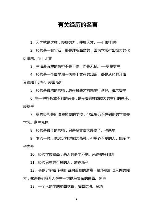 有关经历的名言