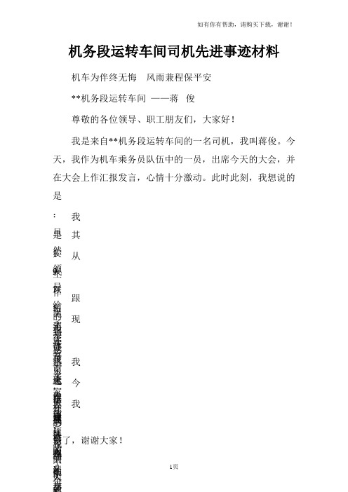 机务段运转车间司机先进事迹材料