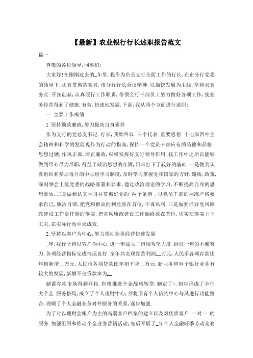 【最新】农业银行行长述职报告范文