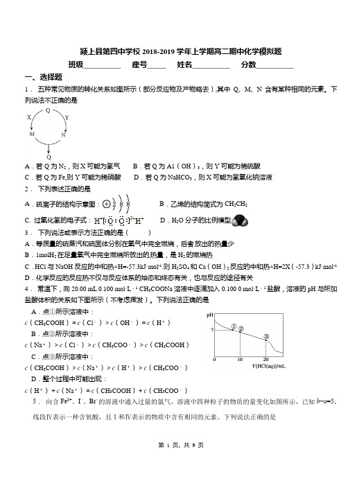 颍上县第四中学校2018-2019学年上学期高二期中化学模拟题