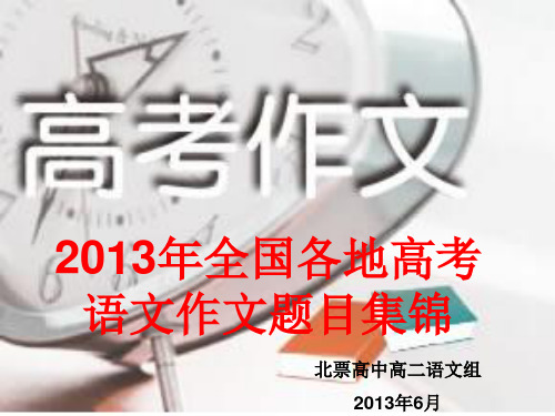2013年全国各地高考语文作文题目集锦