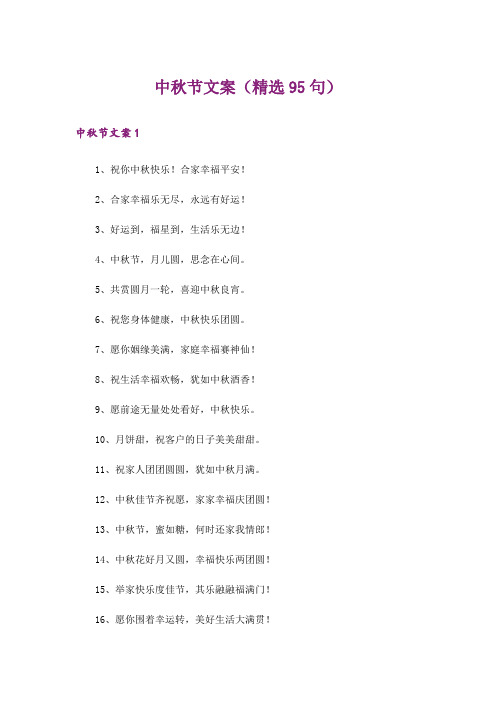 中秋节文案(精选95句)