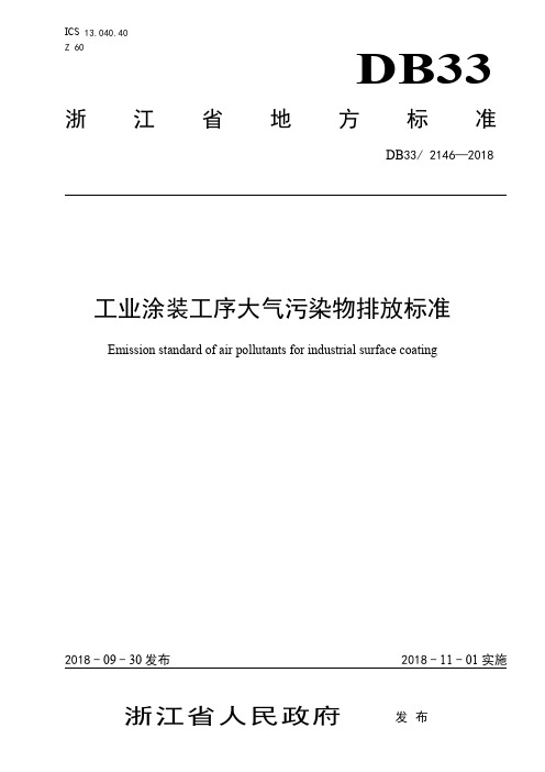 工业涂装工序大气污染物排放标准DB33_2146-2018