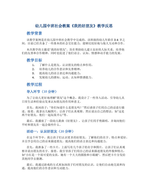 幼儿园中班社会教案《我的好朋友》教学反思