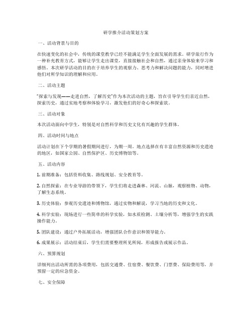 研学推介活动策划方案