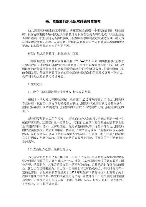 幼儿园新教师职业适应问题对策研究