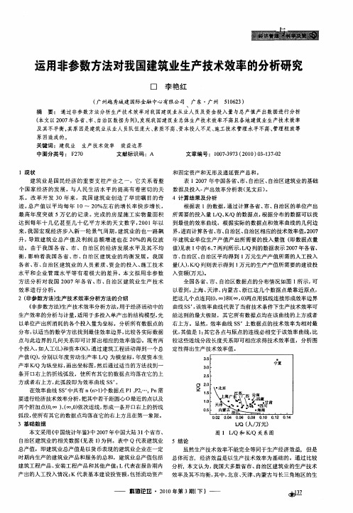 运用非参数方法对我国建筑业生产技术效率的分析研究