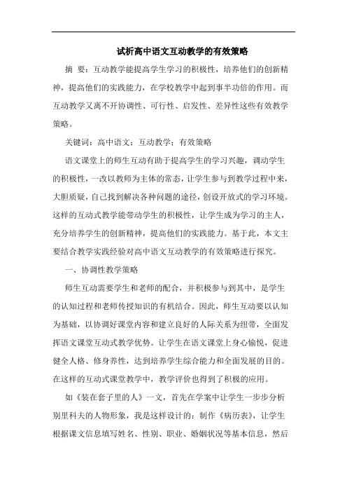 试析高中语文互动教学的有效策略