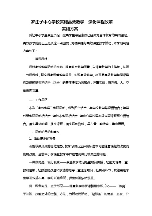 罗庄子中心学校实施高效教学  深化课程改革.实施方案doc