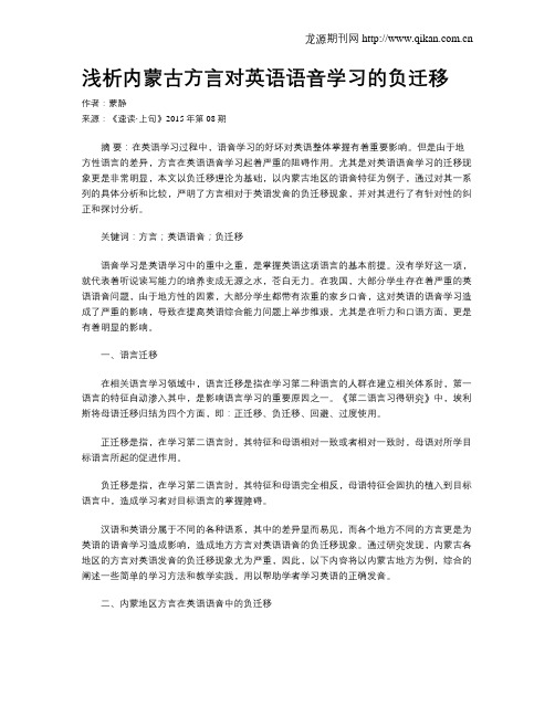 浅析内蒙古方言对英语语音学习的负迁移