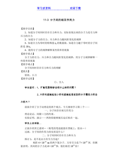 高二物理教案分子热运动能量守恒分子间的相互作用力