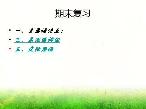 2012-2013(下)仁爱英语八年级期末复习