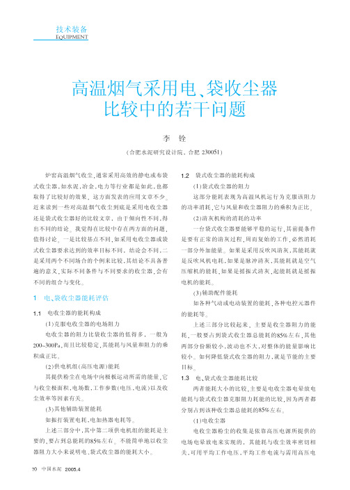 高温烟气采用电袋收尘器比较中的若干问题