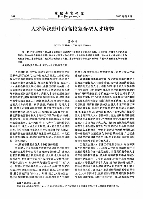 人才学视野中的高校复合型人才培养