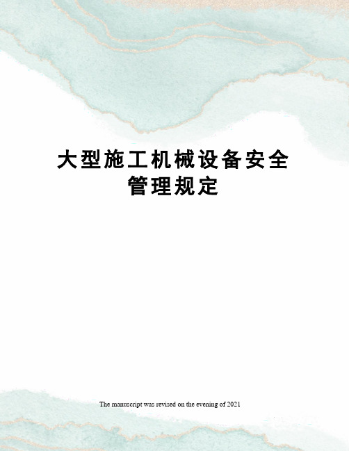 大型施工机械设备安全管理规定