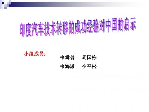 印度技术转移对中国的启示