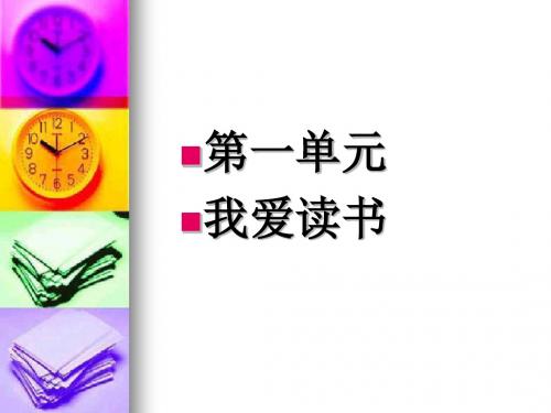 人教版小学五年级上册语文复习课件(第一单元)