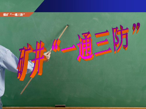 煤矿“一通三防”培训教案课件 精品