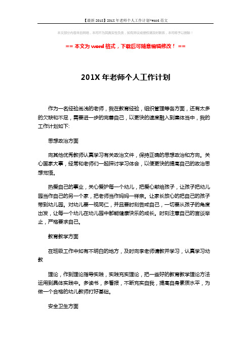 【最新2018】201X年老师个人工作计划-word范文 (2页)
