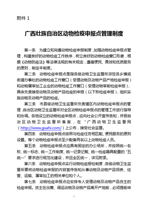 广西壮族自治区动物检疫申报点管理制度.