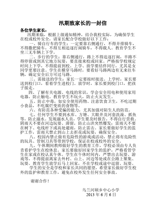 汛期致家长的一封信