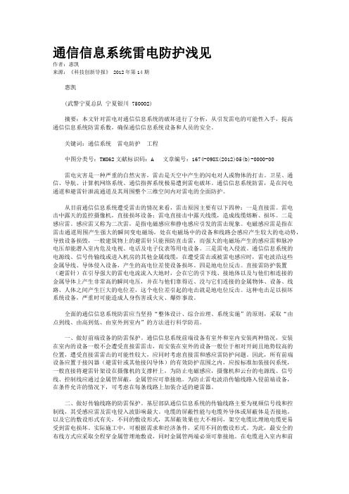 通信信息系统雷电防护浅见 