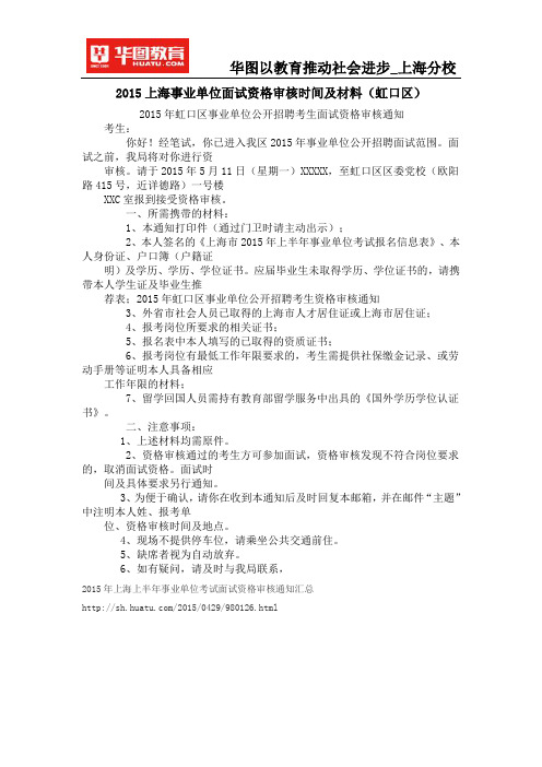 2015上海事业单位面试资格审核时间及材料(虹口区)