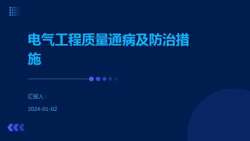 电气工程质量通病及防治措施