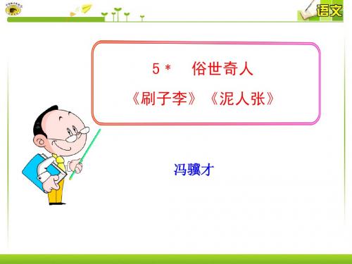 5﹡ 俗世奇人 《刷子李》 《泥人张》