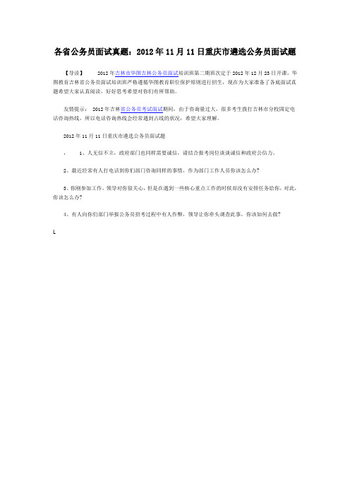 各省公务员面试真题：2012年11月11日重庆市遴选公务员面试题