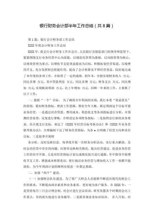 银行财务会计部半年工作总结(共8篇)