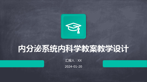 内分泌系统内科学教案教学设计