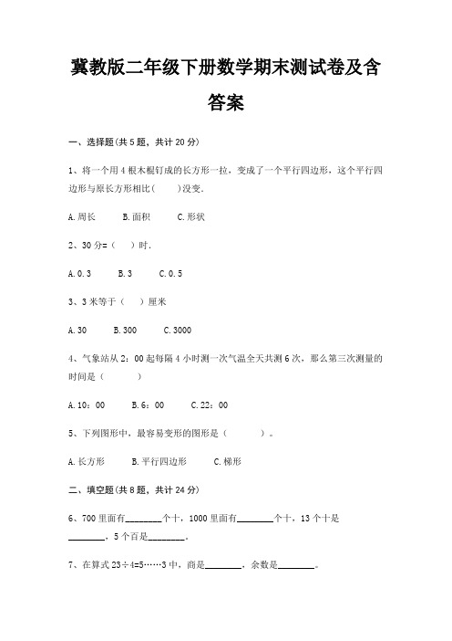冀教版二年级下册数学期末试卷带答案