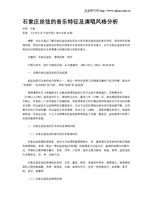 石家庄丝弦的音乐特征及演唱风格分析