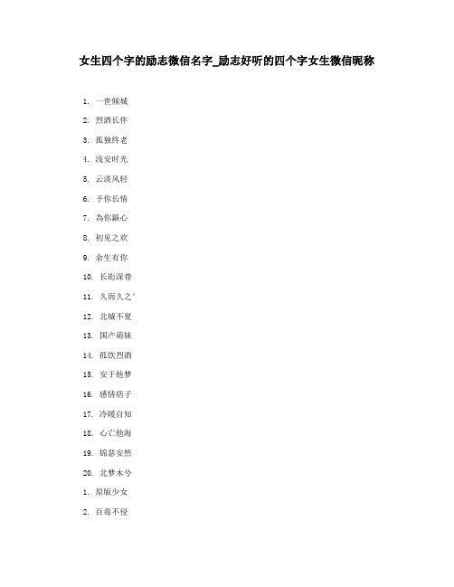 女生四个字的励志微信名字_励志好听的四个字女生微信昵称